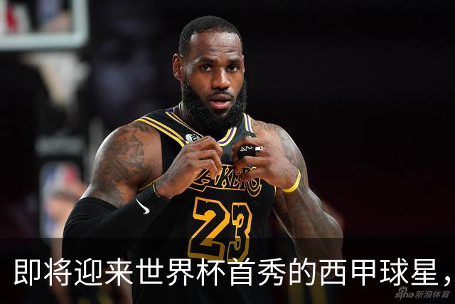 即将迎来世界杯首秀的西甲球星，海外华人看世界杯中文解说推荐HiCN回国加速器