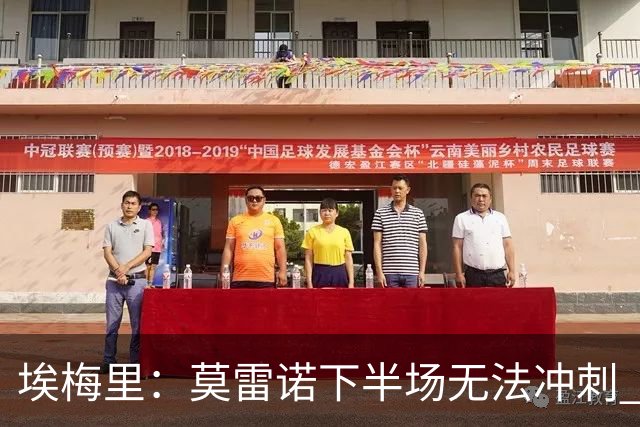 埃梅里：莫雷诺下半场无法冲刺 我们没能力对抗