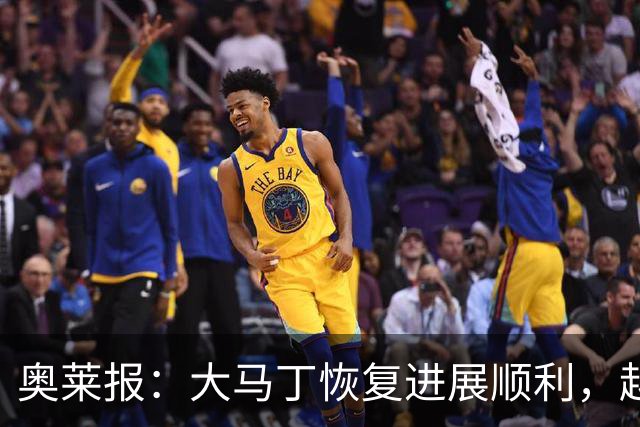 奥莱报：大马丁恢复进展顺利，越来越有信心赶上世界杯首战