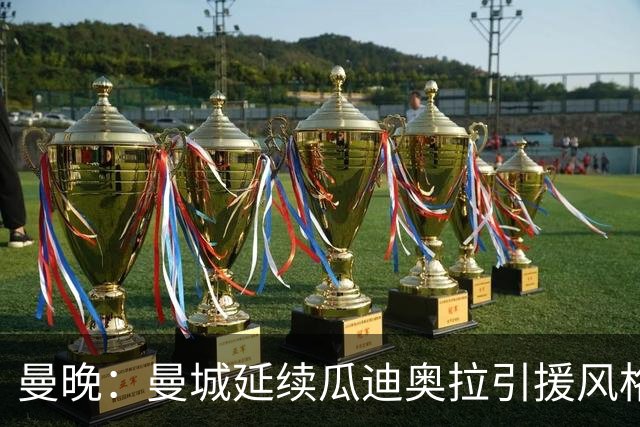 曼晚：曼城延续瓜迪奥拉引援风格，安德森也是瓜帅会买的类型