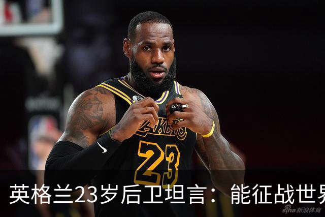 英格兰23岁后卫坦言：能征战世界杯，与离开利物浦有直接关系