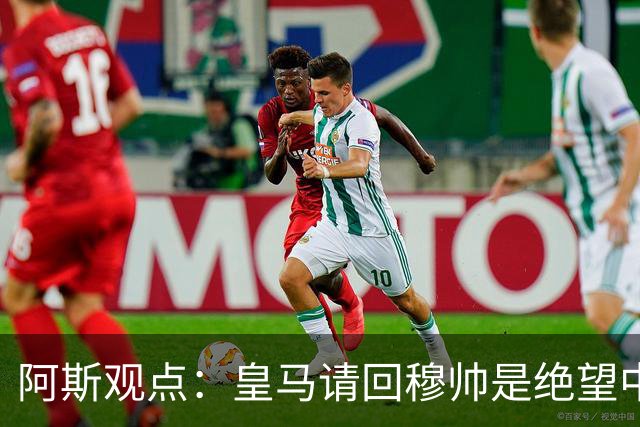 阿斯观点：皇马请回穆帅是绝望中的选择 他最好专注球场放弃内耗