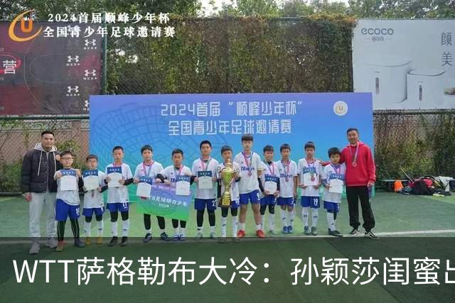 WTT萨格勒布大冷：孙颖莎闺蜜出局！覃予萱1-3输早田，国乒女单仅存3人！