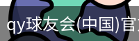 QY球友会官网